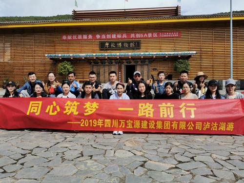 同心筑梦  一路前行  ——2019年四川万宝源建设集团有限公司中秋泸沽湖团建活动​