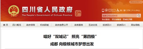 ​​唱好“双城记” 照亮“第四极” 成都 向极核城市梦想出发​