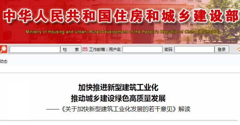 加快推进新型建筑工业化 推动城乡建设绿色高质量发展 ——《关于加快新型建筑工业化发展的若干意见》解读