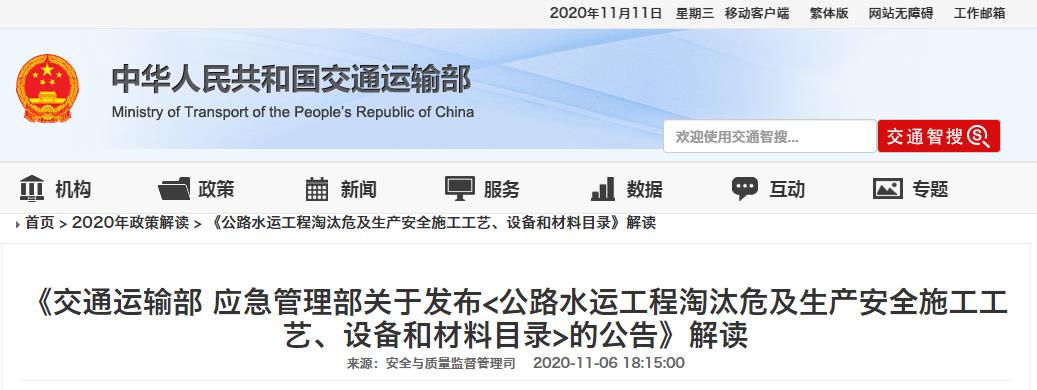 交通运输部 应急管理部关于发布<公路水运工程淘汰危及生产安全施工工艺、设备和材料目录>的公告》解读