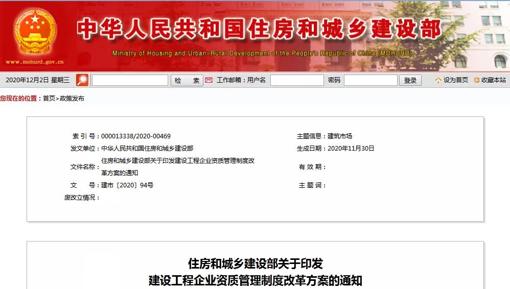 住建部关于印发建设工程企业资质管理制度改革方案的通知