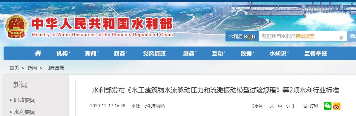 水利部发布《水工建筑物水流脉动压力和流激振动模型试验规程》等2项水利行业标准