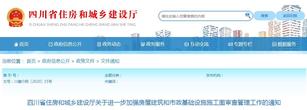 四川省住房和城乡建设厅关于进一步加强房屋建筑和市政基础设施施工图审查管理工作的通知