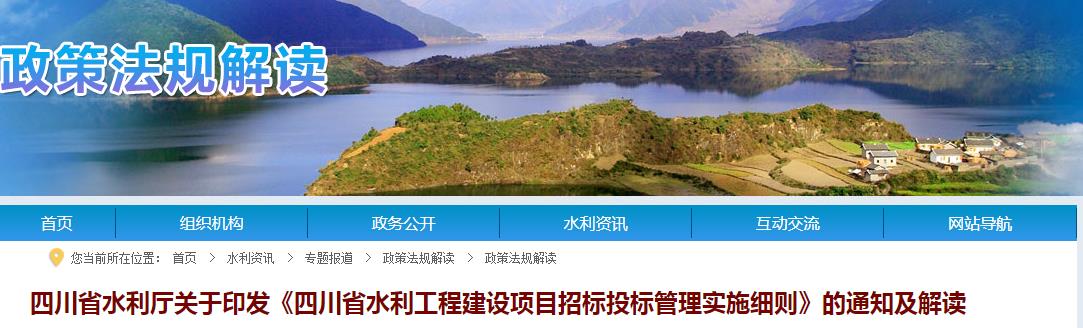 关于《四川省水利工程建设项目招标投标管理实施细则》的解读
