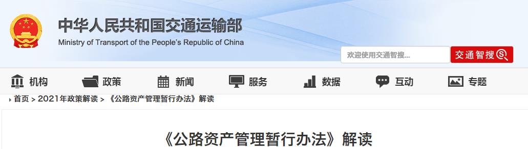 《公路资产管理暂行办法》解读