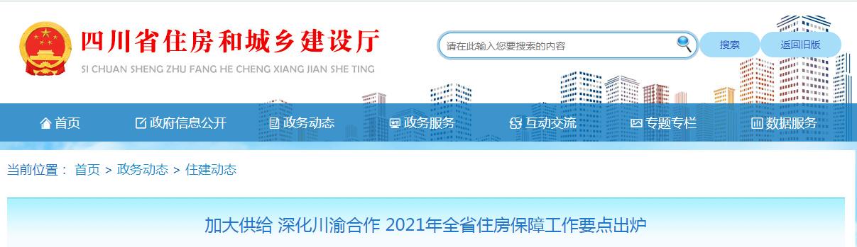 加大供给 深化川渝合作 2021年全省住房保障工作要点出炉