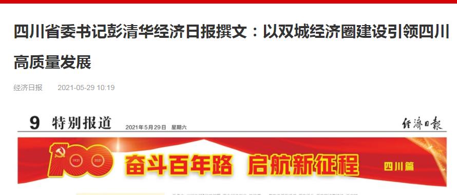 以双城经济圈建设引领四川高质量发展