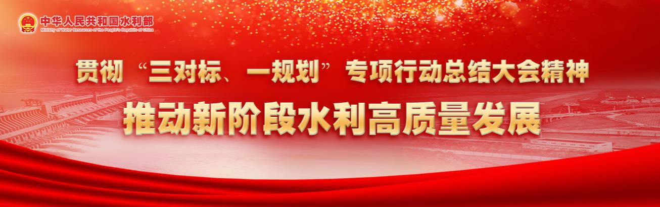 人民网：水利部：全面提升国家水安全保障能力 推动新阶段水利高质量发展