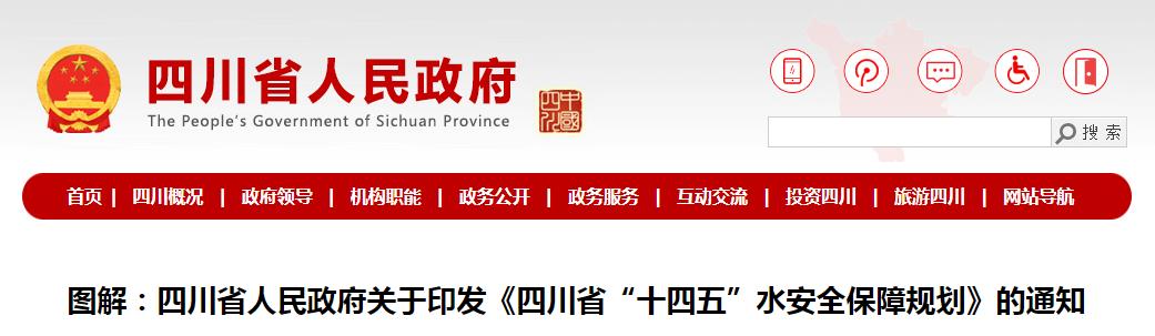 图解：四川省人民政府关于印发《四川省“十四五”水安全保障规划》的通知
