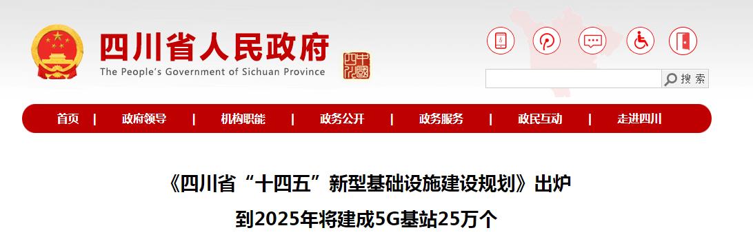 《四川省“十四五”新型基础设施建设规划》出炉 到2025年将建成5G基站25万个
