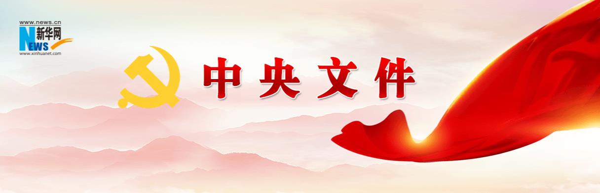 中共中央 国务院印发《成渝地区双城经济圈建设规划纲要》