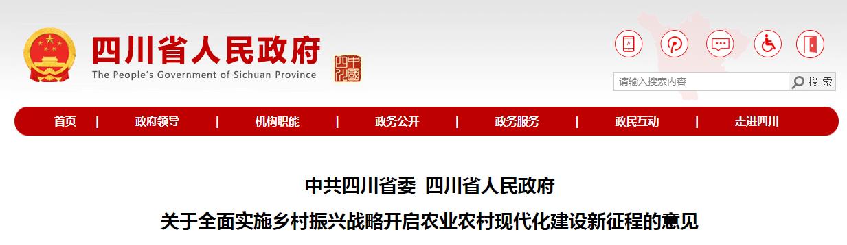 中共四川省委 四川省人民政府 关于全面实施乡村振兴战略开启农业农村现代化建设新征程的意见