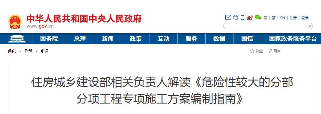 住房城乡建设部相关负责人解读《危险性较大的分部分项工程专项施工方案编制指南》