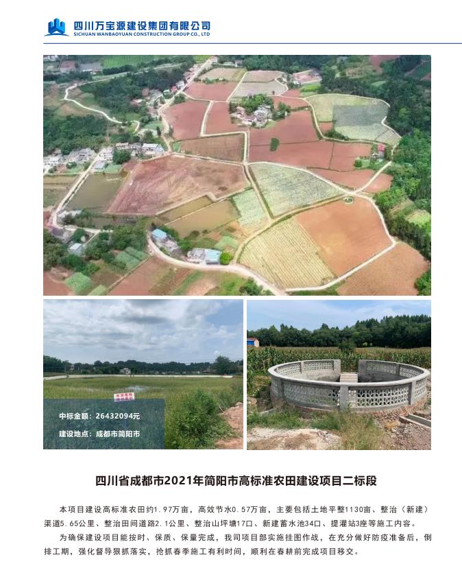 四川省成都市2021年简阳市高标准农田建设项目二标段