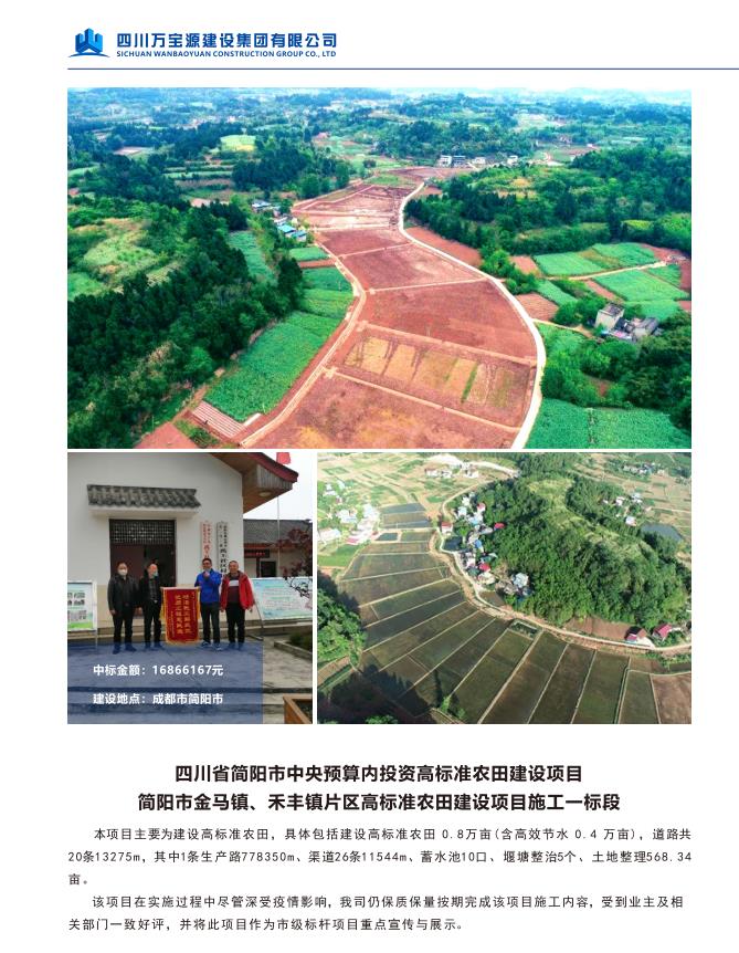 四川省简阳市中央预算内投资高标准农田建设项目 简阳市金马镇、禾丰镇片区高标准农田建设项目施工-标段