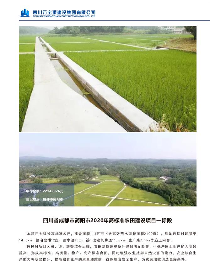 四川省成都市简阳市2020年高标准农田建设项目一标段