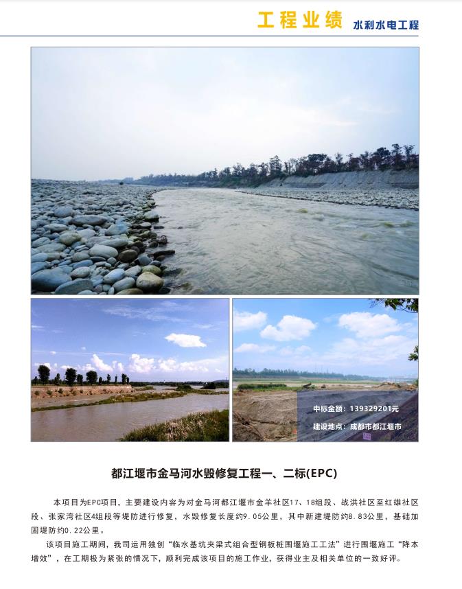 都江堰市金马河水毁修复工程一、 二标(EPC)