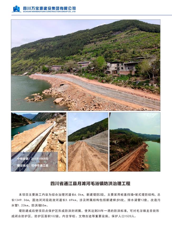 四川省通江县月滩河毛浴镇防洪治理工程
