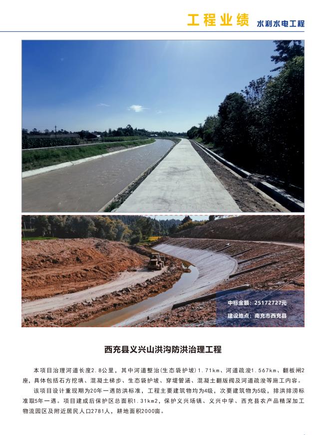 西充县义兴山洪沟防洪治理工程