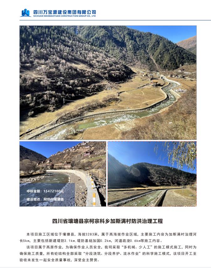 四川省壤塘县宗柯宗科乡加斯满村防洪治理工程四川省壤塘县宗柯宗科乡加斯满村防洪治理工程