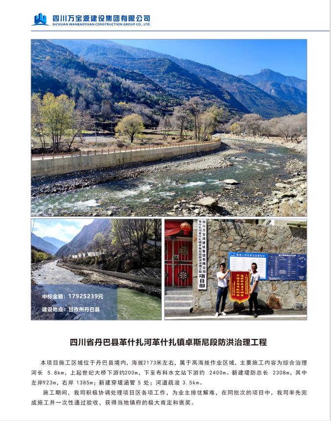 四川省丹巴县革什扎河革什扎镇卓斯尼段防洪治理工程