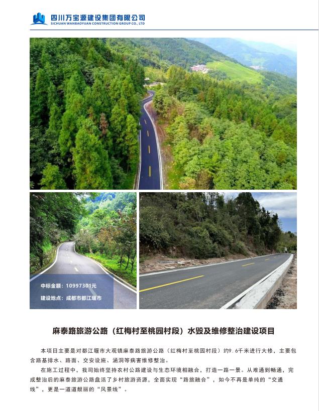 麻泰路旅游公路（红梅村至桃园村段）水毁及维修整治建设项目