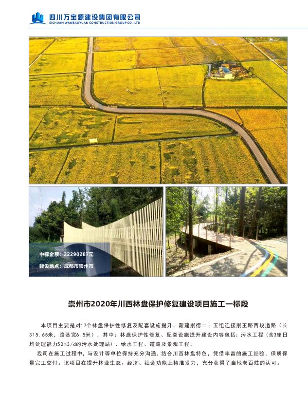 崇州市2020年川西林盘保护修复建设项目施工一标段