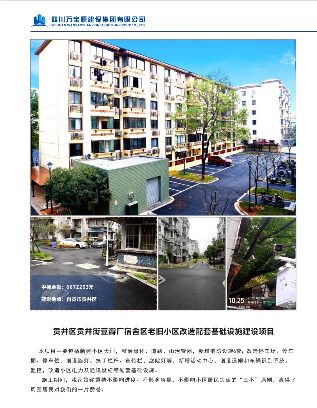 贡井区贡井街豆瓣厂宿舍区老旧小区改造配套基础设施建设项目