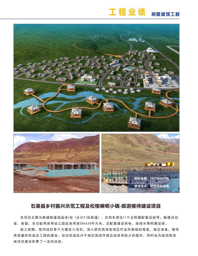 石渠县乡村振兴示范工程及松格嘛呢小镇-旅游接待建设项目